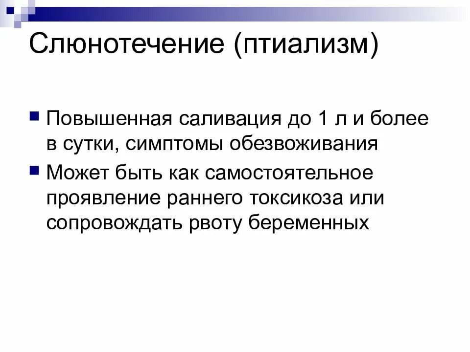 Слюнотечение птиализм. Ранние токсикозы беременных птиализм. Повышенная саливация. Саливация и гиперсаливация.