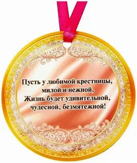 Пожелание крестной своими словами