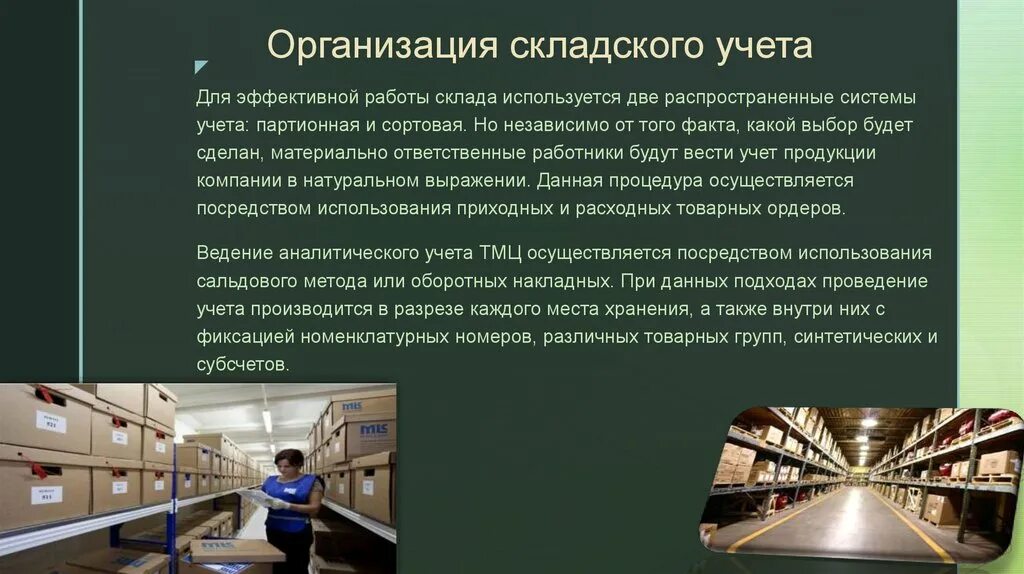 10 склад организация. Организация складского учета. Ведение складской документации. Организация складского учета материалов. Организация склада и складского учета.