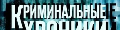Бесплатная криминальная хроника