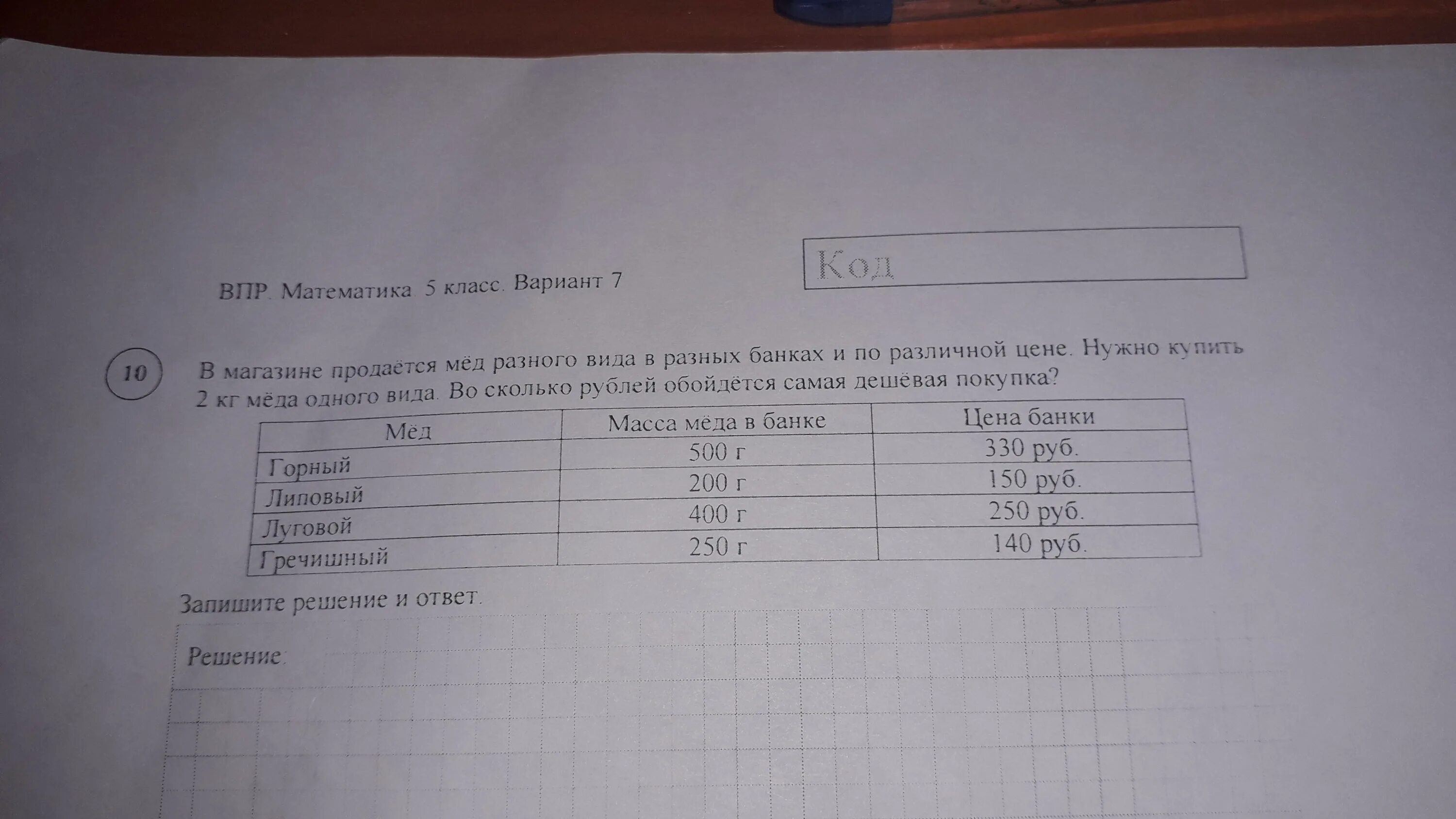 Запишите решение и ответ. Во сколько рублей обойдётся самая дешевая покупка мёда решение. В магазине продается разное молоко впр