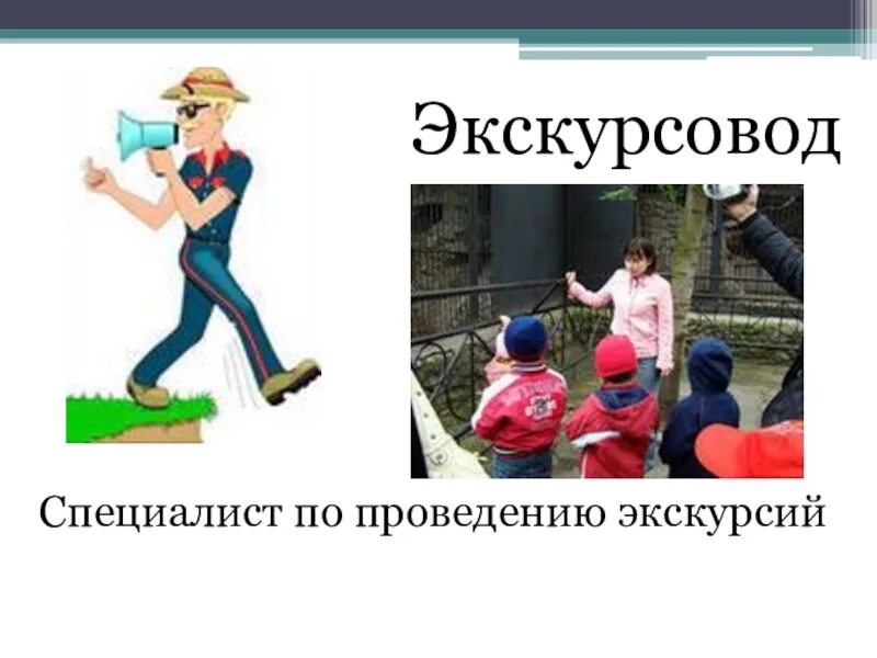 Экскурсовод сообщение 7 класс. Надпись экскурсовод. я экскурсовод надпись. экскурсовод синоним. школа экскурсовода надпись картинка.