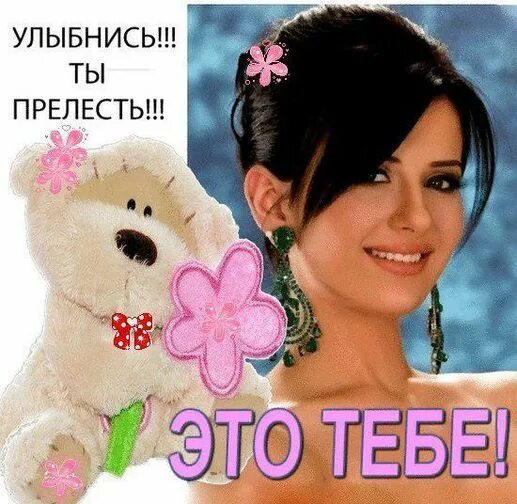 Что такое прелесть. Ты прелесть картинки. прелесть открытка. просто прелесть картинки. открытка ты прелесть мужчине.