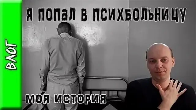 Похоже я попал 1. Попал в психиатрическую больницу. Я попала в психиатрическую больницу.