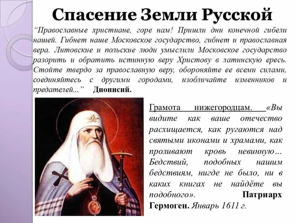 Смерть Патриарха Гермогена. Кто поддержал патриарха гермогена спасти отечество