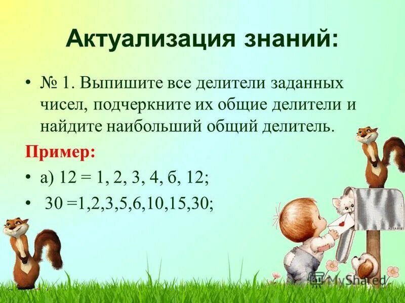 Делители 14. Наибольший делитель 48 и 60. Выписать все делители 1 числа. Выпишите делители числа. Выписать все делители 1 числа.