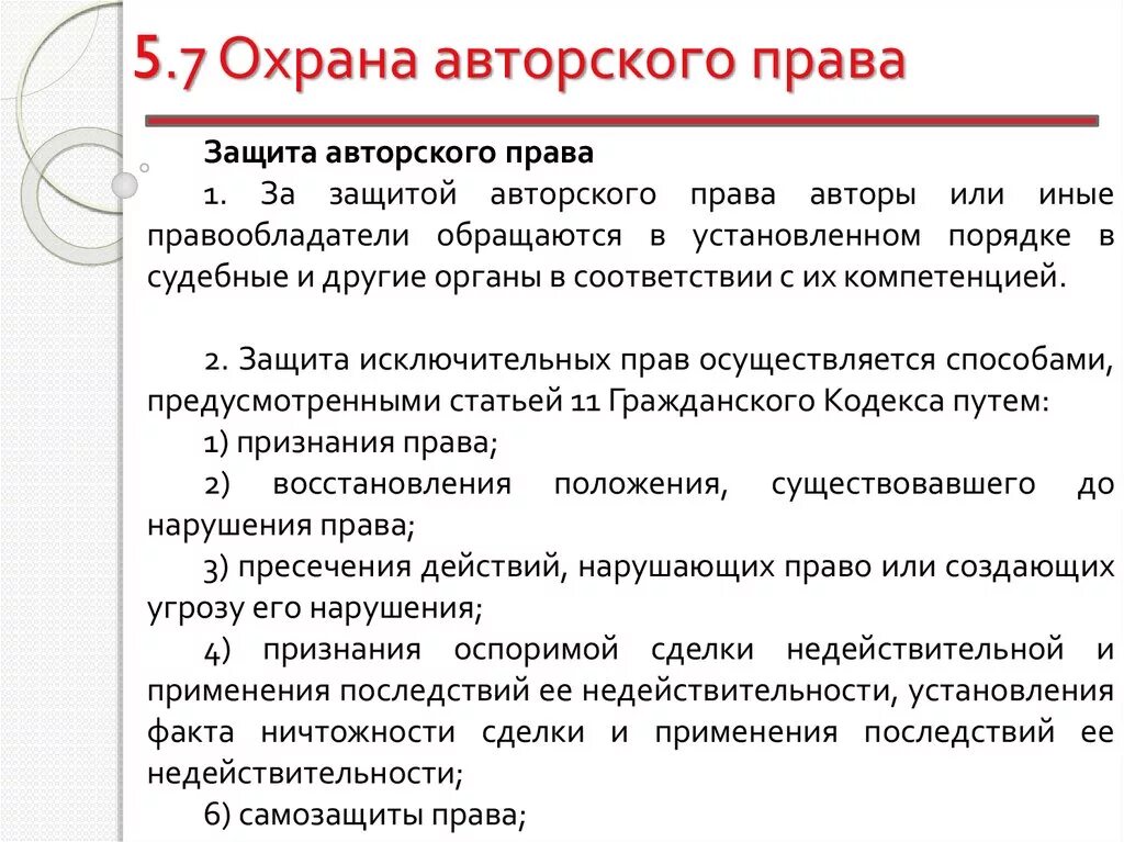 Объекты охраны авторским правом. Закон о защите авторских прав.