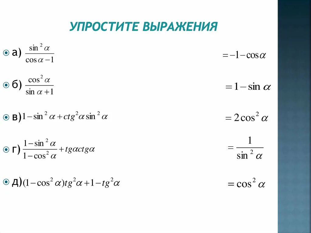 Формулы упрощения тригонометрических выражений. Тригонометрические формулы упрощения тригонометрических выражений. Упрощение выражений тригонометрические тождества. Основы тригонометрического тождества формулы. Тригонометрические функции 8 класс самостоятельная