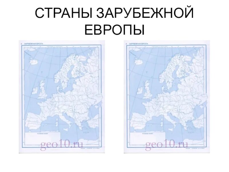 Контурная карта зарубежной Европы. Контурная карта Северной Европы. Контурная карта Западной Европы. Политическая карта зарубежной Европы для печати.