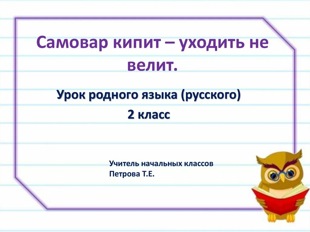 Конспекты уроков 7 класс родной русский. Самовар кипит уходить не велит 2 класс родной язык. Презентация 2 класс. Родной русский язык 2 класс самовары. Самовар кипит уходить не велит презентация.