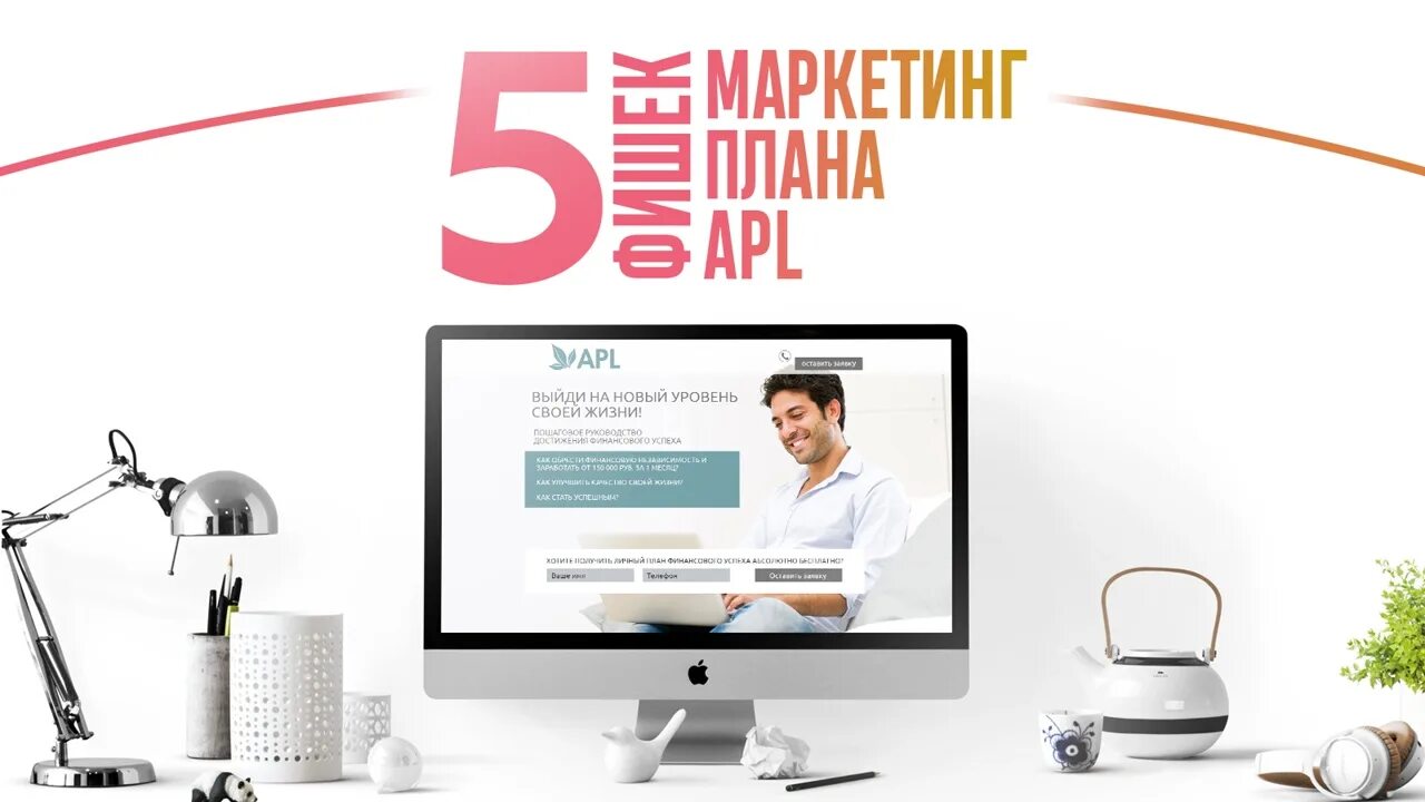 Apl офис. Apl маркетинг план. маркетинг план apl go. aplgo маркетинг план. фишки маркетинга.