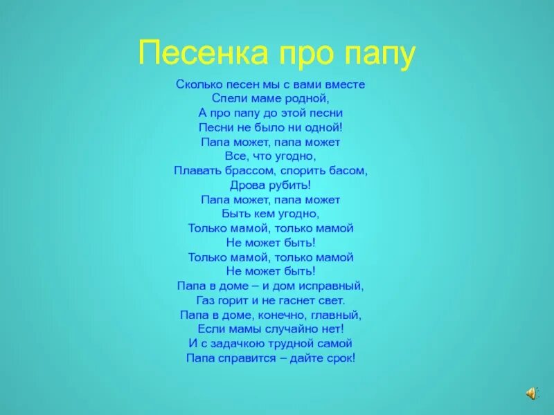 Грустные песни про папу. Песенка про папу. Текст про папу. Песенка про папу для малышей. Пе СН про папу.