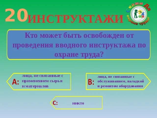 Кто освобождается от прохождения вводного. Кто освобождается от прохождения вводного. Кто освобождает от прохождения вводного инструктажа. Вводный инструктаж общие требования. Порядок проведения вводного инструктажа.