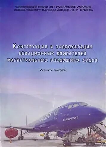 Конструкция и эксплуатация