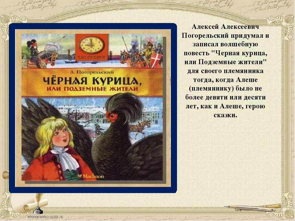 Произведение погорельского черная. Антония Погорельского «черная курица, или подземные жители».. Антония Погорельского черная курица. А. Погорельского «чёрная курица, или подземные жители».