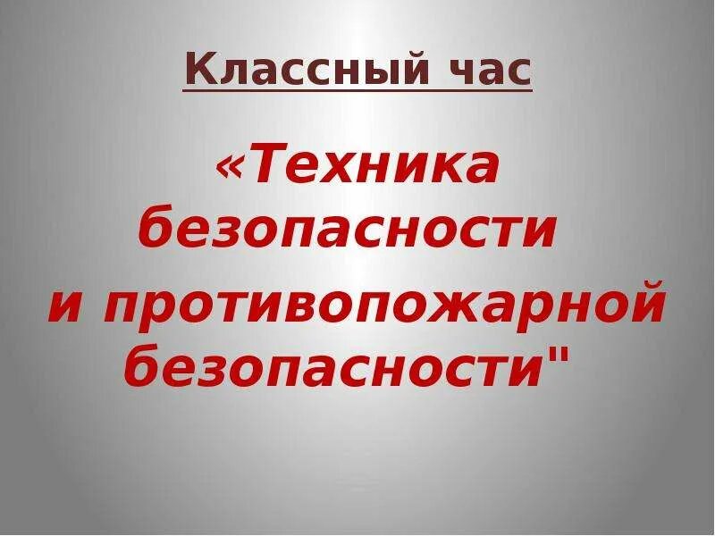 Классный час по технике безопасности. Кл час пожарная безопасность. Классный час пожар. Классный час на тему пожарная безопасность. Пожарная безопасность презентация.