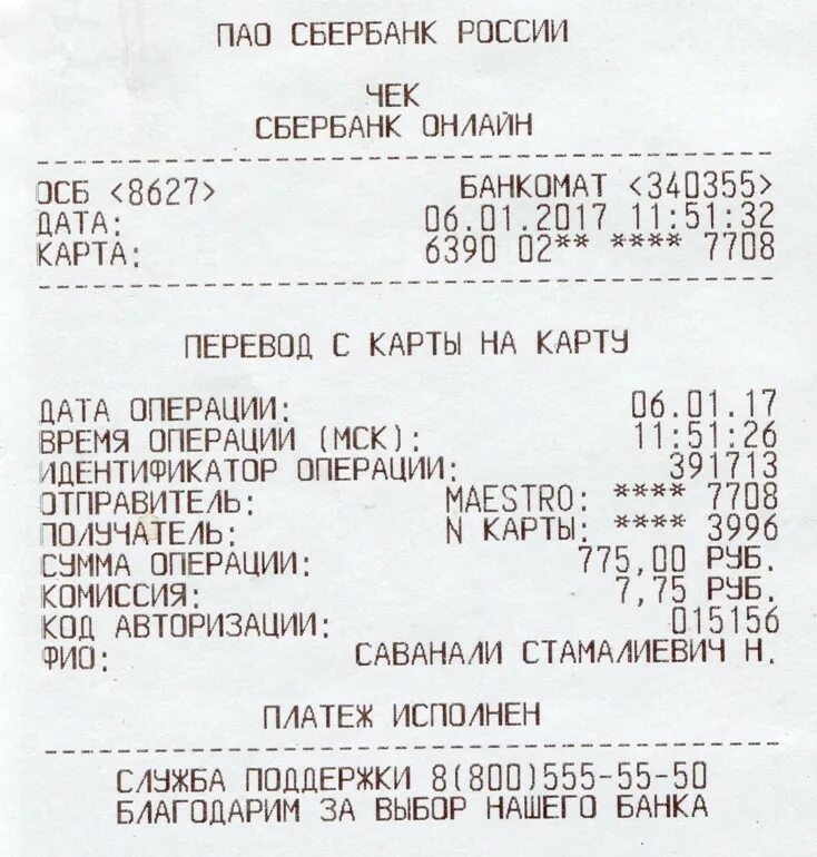 Чек из банкомата сбербанка. Чек перевода на карту. Чек о переводе денег. Чек из банка о переводе средств. Чек о переводе денег на карту.