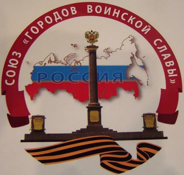 Союз городов россии. Символ города воинской славы. Город воинской славы эмблема. Архангельск город воинской славы лого. Союз городов воинской славы эмблема.