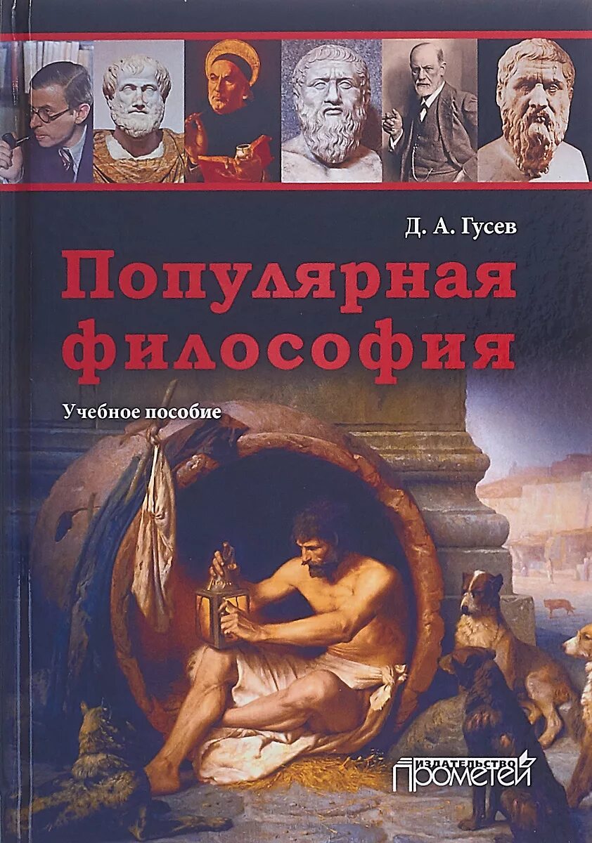 Гусев философия. Философия книги. Книги философия учебные. Популярный философ книга.