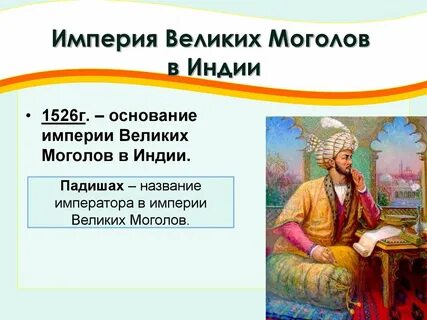 В 1526 захватил власть над северной индией