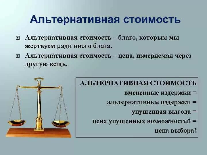 Что будет являться альтернативной стоимостью