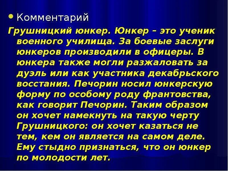 Грушницкий Юнкер. Грушницкий Юнкер производить эффект. Юнкер это в истории. Юнкерство это в истории. Юнкер это кто