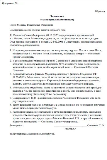 Завещание на денежные средства образец заполнения. Завещание с завещательным возложением пример. Завещание с завещательным отказом пример. Завещательный отказ образец.