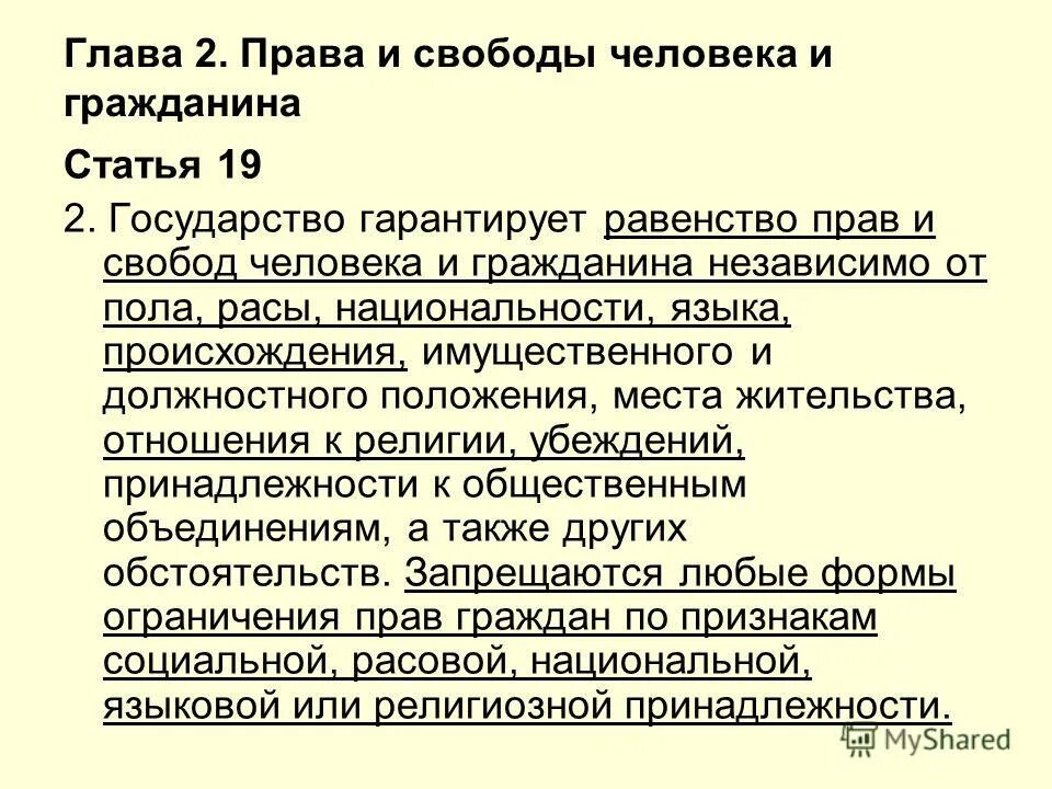 Государство гарантирует равенство прав и свобод. Равенство прав и свобод человека. Гарантированность прав и свобод граждан статья. Равенство прав от рождения.