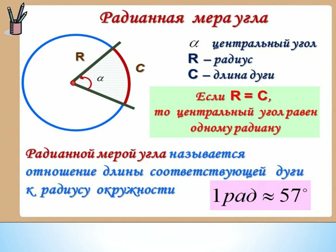 Радианное измерение углов и дуг. Радианная мера угла круг тригонометрический. Радианная мера угла 10 класс. Радианная мера угла 10 класс задания. Радианная мера угла.
