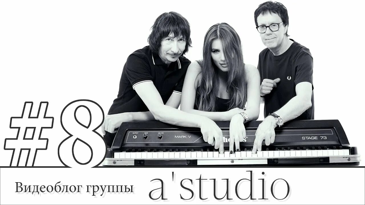 Включи a studio. Группа а’студио. А студио 1992. А студио 1993. А студио 2009.