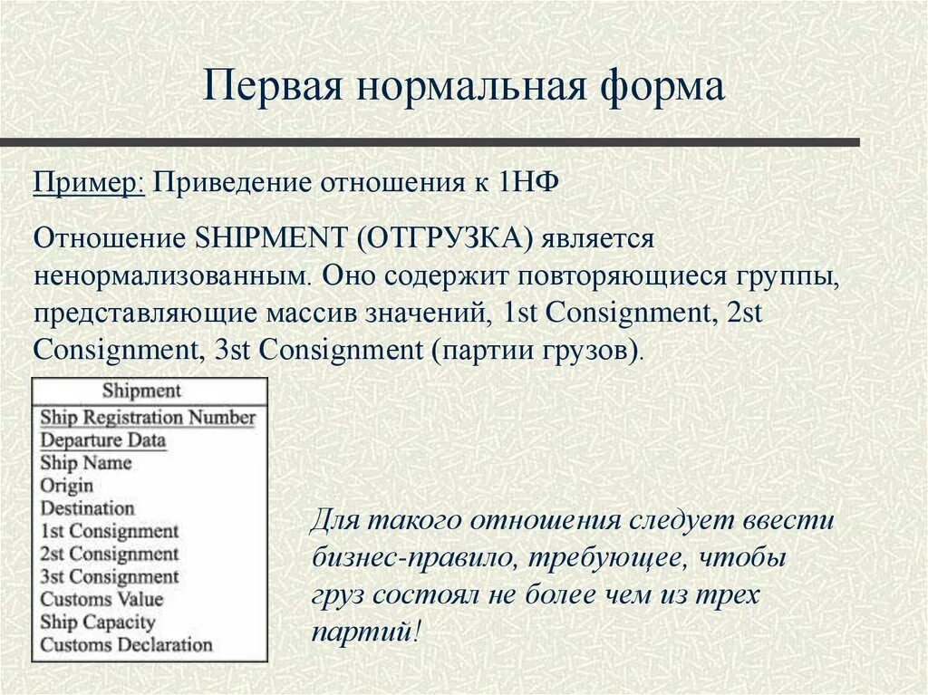 Первая нормальная форма пример. Отношение в первой нормальной форме. Приведение к первой нормальной форме. Нормальные формы отношений.