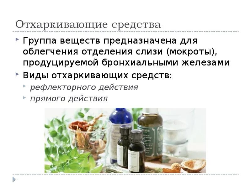 Отхаркивающие средства тест. Средства влияющие на функции органов дыхания препараты. презентация средства влияющие на органы дыхания. лекарственные средства влияющие на органы дыхания. муколитические лекарственные средства.
