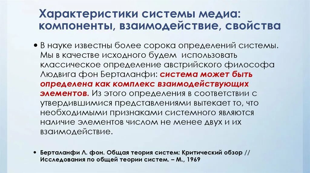 Свойство открытость. Характеристики системы. Медиа система. Компоненты системы Медиа. Характеристики компонентов взаимодействия.