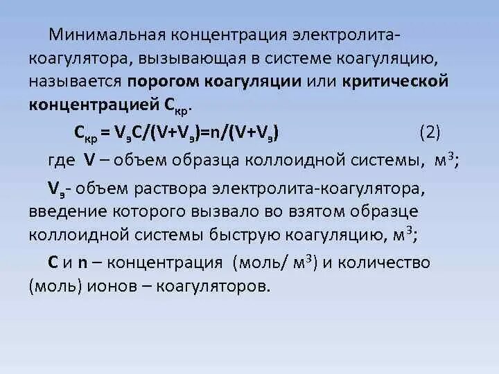 Ограничения после коагуляции. Способность к коагуляции. порог коагуляции. минимальный порог коагуляции. концентрационная коагуляция.