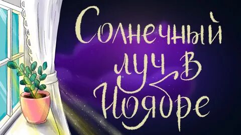 Топелиус солнечный луч