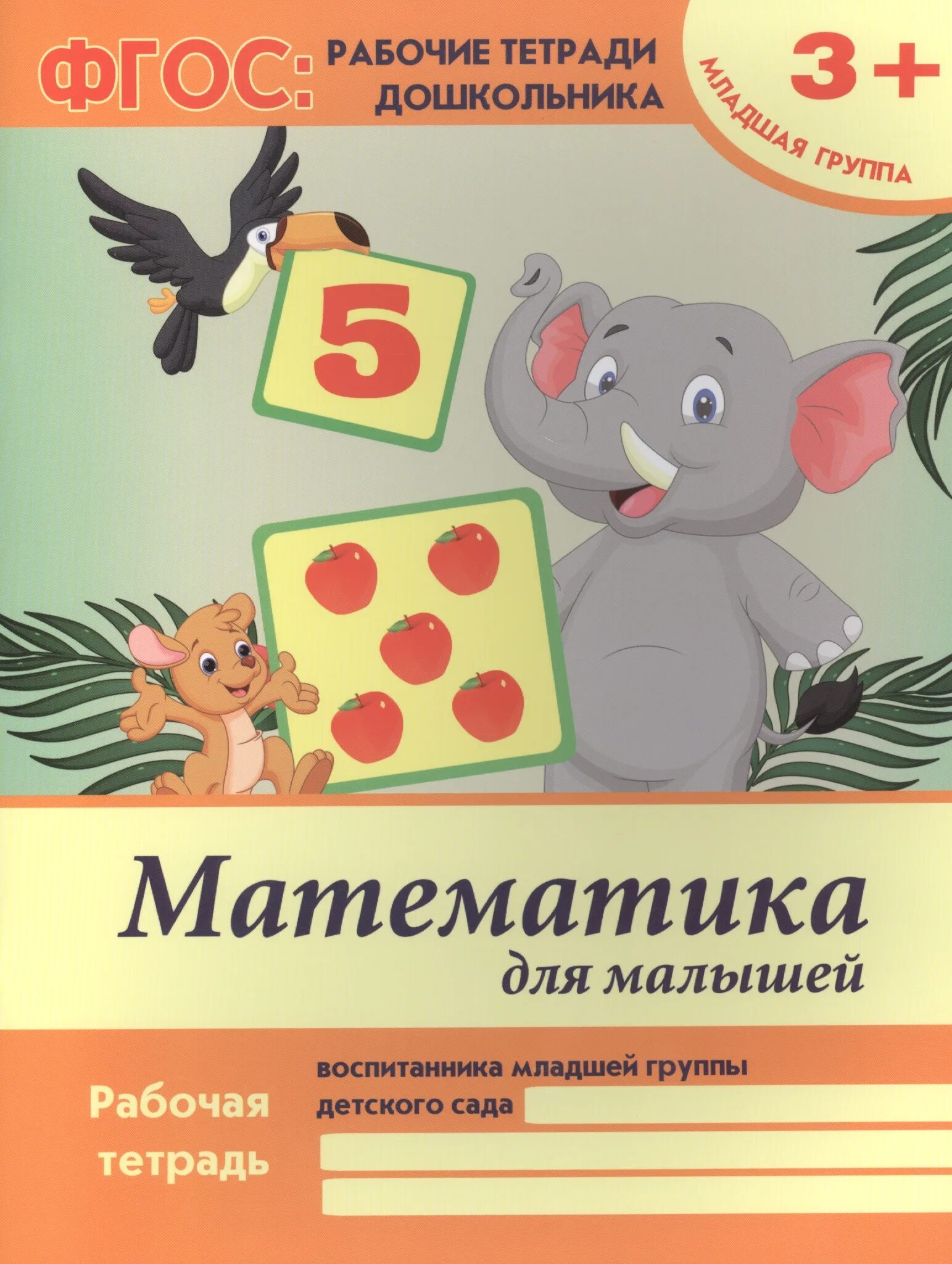 Рабочие тетради для детского сада. Рабочие тетради младшая группа. Ментальная арифметика 1 ступень. Математика для малышей. Младшая группа.