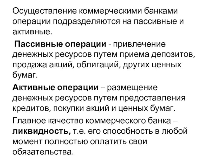 Операции по размещению средств. Операции коммерческого банка. Активные операции коммерческих банков. Активные и пассивные операции. Активные и пассивные операции коммерческих банков.