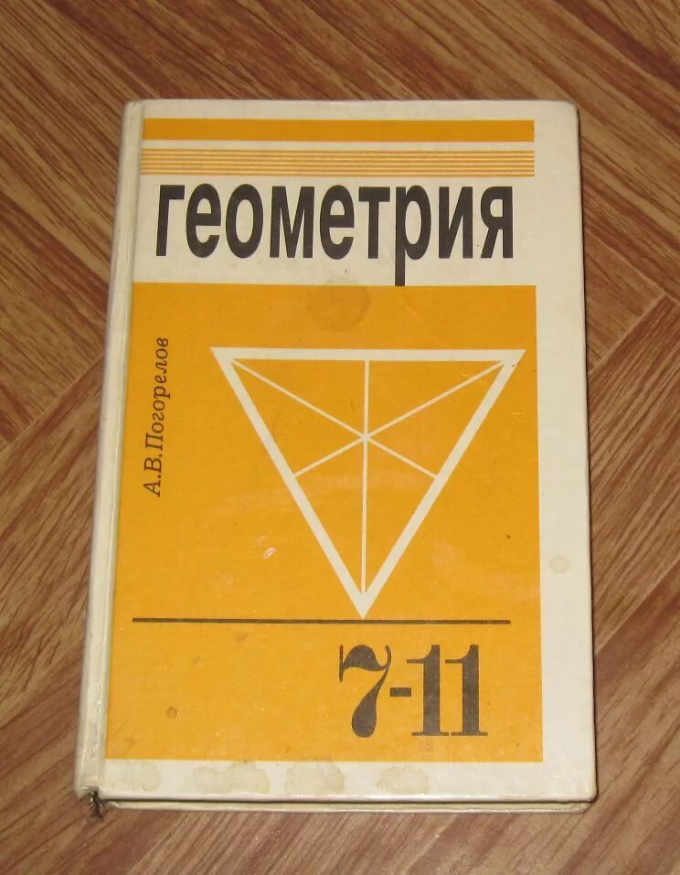 Книга по геометрии 8. Геометрия учебник. Геометрия старый учебник. Советский учебник по геометрии. Геометрия. 7 Класс. Учебник.