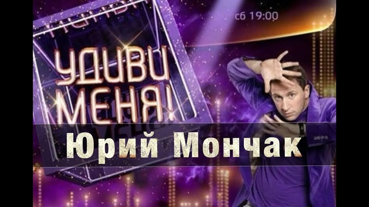 Удиви меня шоу. Удиви меня шоу Удиви меня. Удиви меня иллюзионист.