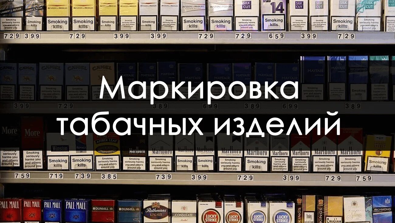 Код табачной продукции. Табачные изделия. маркировка табачной продукции. маркировка табачной продукции фото. табачные изделия сигареты.