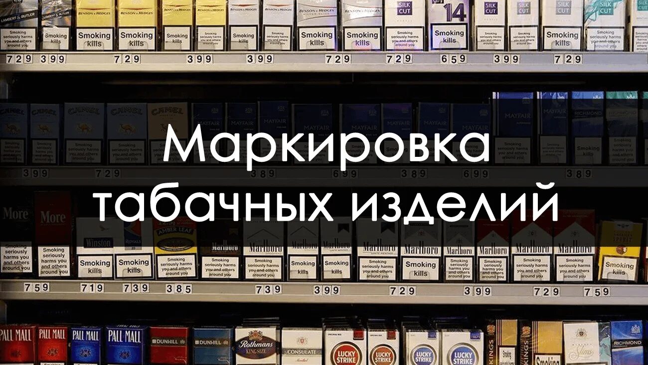 Табачные изделия. Маркировка табачной продукции. Маркировочные товары табак. Обязательная маркировка табачной продукции.