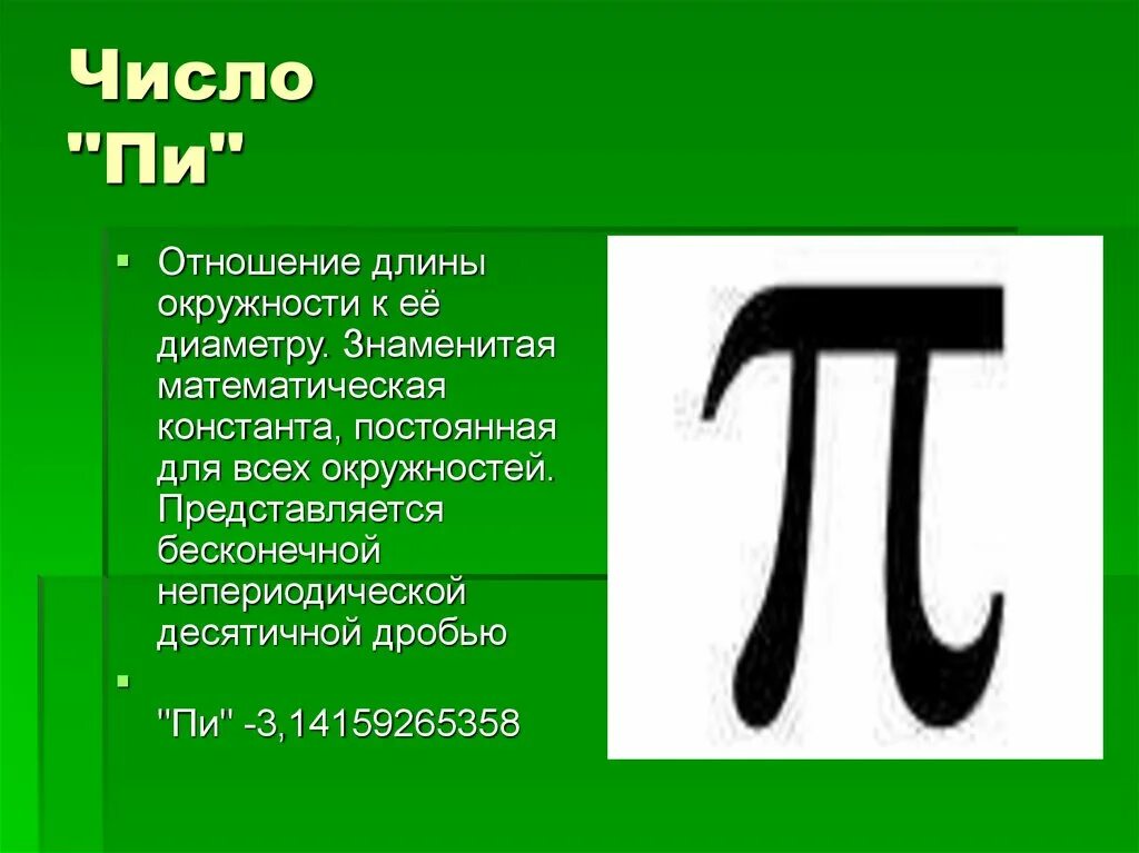 Число пи дробью. Число пи знак. Число пи презентация. Что такое пи в математике.