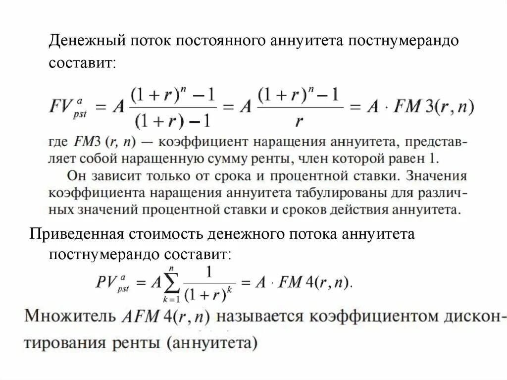 Денежный поток постнумерандо. Аннуитет постнумерандо. Приведенная стоимость аннуитета постнумерандо. Будущая стоимость денежного потока. Текущую стоимость будущих денежных потоков