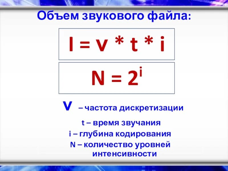 Как частота дискретизации и глубина кодирования. Объем звукового файла. объем звукового файла информатика. глубина кодирования звукового файла. глубина кодирования информатика.