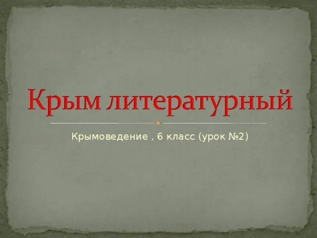 Литературный крым. Литературный Крым презентация. Литературный Крым картинки. Заголовок литературный Крым.