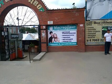 Мастердент