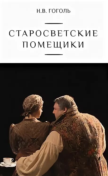 Аудиокниги слушать старосветские помещики. Н в гоголь старосветские помещики. Старосветские помещики книга. Аудиокниги слушать старосветские помещики. Старосветские помещики гоголь.