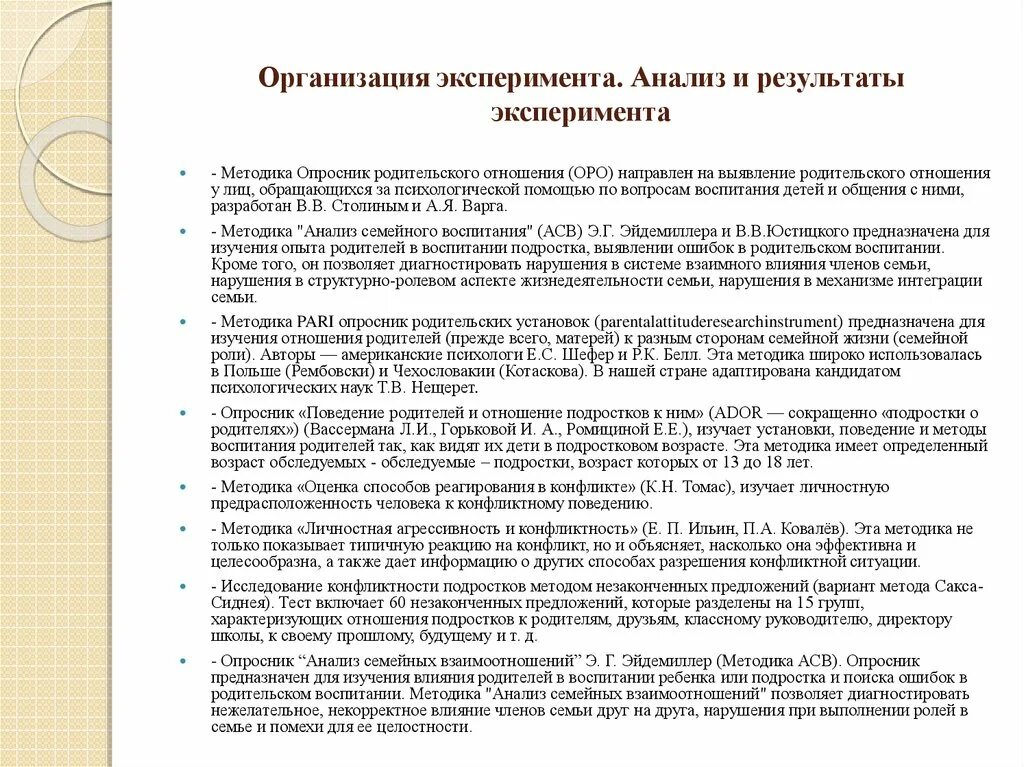 Методы организации эксперимента. Анализ эксперимента. Организация эксперимента. Методики изучения родительско-детских отношений. Категория анализа эксперимента\.