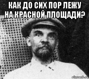 До сих пор лежат