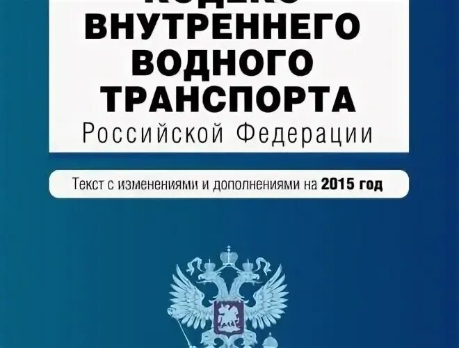 Кодекс водного транспорта. Кодекс внутреннего водного. Кодекс внутреннего водного транспорта Российской Федерации. Устав водного транспорта. Фз о внутренних водах